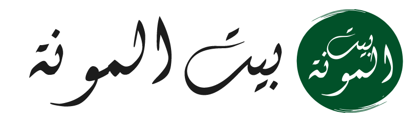 Bit El Mouna - بيت المونة