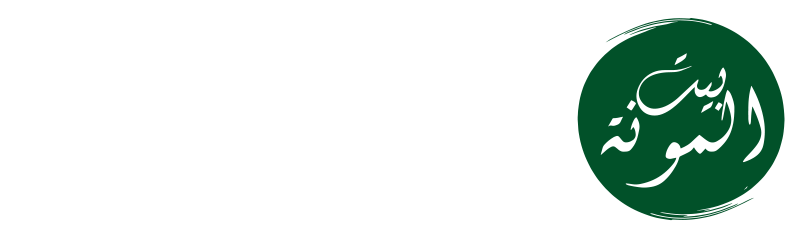 Bit El Mouna - بيت المونة